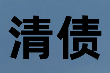 金老板百万欠款追回，清债公司点赞